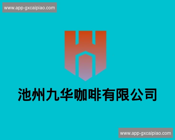 池州九华咖啡有限公司